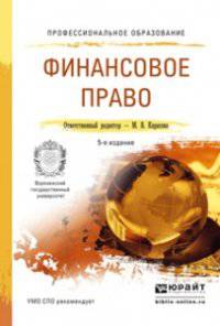 Финансовое право. Учебное пособие для СПО