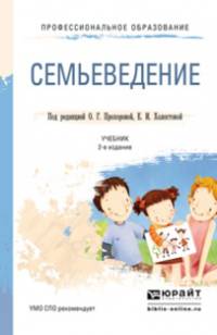 СЕМЬЕВЕДЕНИЕ 2-е изд., пер. и доп. Учебник для СПО