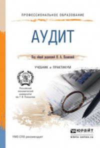 Аудит. Учебник и практикум для СПО