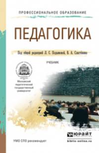 Педагогика. Учебник для СПО