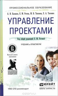 Управление проектами. Учебник и практикум для СПО