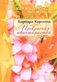 Прекрасная авантюристка.