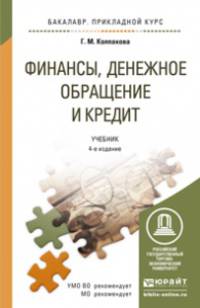 Финансы, денежное обращение и кредит. Учебник для прикладного бакалавриата