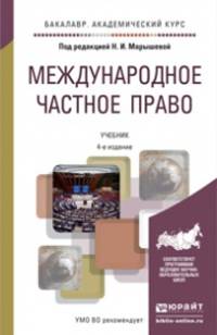 Международное частное право. Учебник для академического бакалавриата