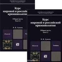 Курс мировой и российской криминологии. Учебник. В 2 томах. Том 1. Общая часть (комплект из 2 книг)