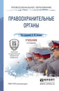 Правоохранительные органы. Практикум. Учебное пособие для СПО