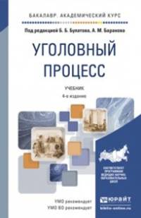 Уголовный процесс. Учебник для высших учебных заведений