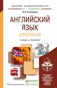 Английский язык для юристов (learning legal english). Учебник и практикум для академического бакалавриата
