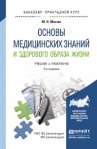 ОСНОВЫ МЕДИЦИНСКИХ ЗНАНИЙ И ЗДОРОВОГО ОБРАЗА ЖИЗНИ 3-е изд., пер. и доп. Учебник и практикум для прикладного бакалавриата