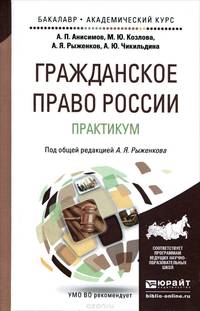ГРАЖДАНСКОЕ ПРАВО РОССИИ. ПРАКТИКУМ. Учебное пособие для бакалавриата и магистратуры