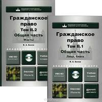 Гражданское право. Том 2. В 2-х книгах. Общая часть. Лица, блага, факты. Учебник для бакалавриата и магистратуры (+ CD-ROM; количество томов: 2)