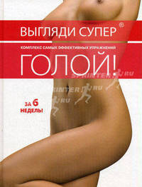 Выгляди супер голой!. Комплекс самых эффективных упражнений