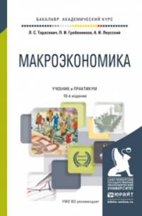 Макроэкономика. Учебник и практикум для академического бакалавриата