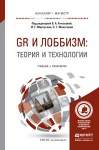 GR и лоббизм: теория и технологии. Учебник и практикум для бакалавриата и магистратуры