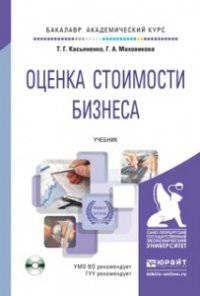 Оценка стоимости бизнеса. Учебник для академического бакалавриата (+ CD-ROM)