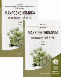 Макроэкономика. Продвинутый курс. Учебник для магистратуры. В 2-х томах. Гриф УМО вузов России (количество томов: 2)