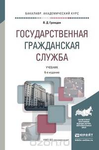Государственная гражданская служба. Учебник для академического бакалавриата
