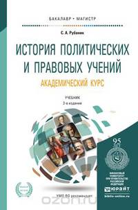 История политических и правовых учений. Академический курс. Учебник для бакалавриата и магистратуры