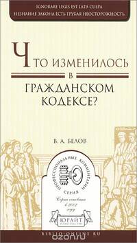 ЧТО ИЗМЕНИЛОСЬ В ГРАЖДАНСКОМ КОДЕКСЕ?. Практическое пособие
