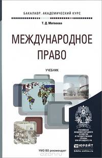 МЕЖДУНАРОДНОЕ ПРАВО. Учебник для академического бакалавриата