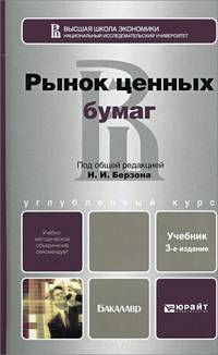 РЫНОК ЦЕННЫХ БУМАГ 3-е изд. Учебник для бакалавров