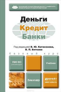 Деньги. Кредит. Банки. Учебник