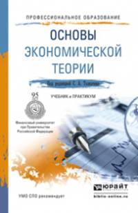Основы экономической теории. Учебник и практикум для СПО