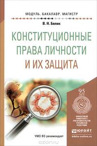 КОНСТИТУЦИОННЫЕ ПРАВА ЛИЧНОСТИ И ИХ ЗАЩИТА. Учебное пособие для бакалавриата и магистратуры