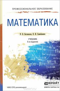 МАТЕМАТИКА 5-е изд., пер. и доп. Учебник для СПО