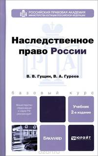НАСЛЕДСТВЕННОЕ ПРАВО РОССИИ 2-е изд., пер. и доп. Учебник для бакалавров