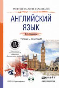 Английский язык. Учебник и практикум для СПО. Гриф УМО среднего профессионального образования