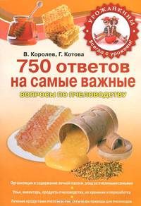 750 ответов на самые важные вопросы по пчеловодству