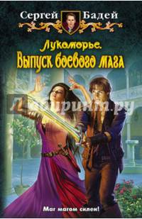 Лукоморье 6. Выпуск боевого мага