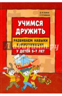 Учимся дружить. Развиваем навыки коммуникации у детей 5-7 лет. Учебно-методическое пособие