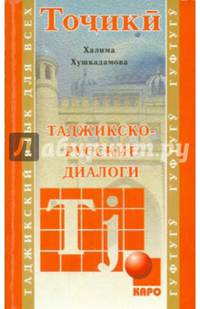 Таджикско-русские диалоги. Учебное пособие