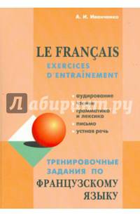 Тренировочные задания по французскому языку: аудирование, чтение, грамматика и лексика, устная речь. Пособие для изучающих французский язык