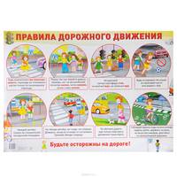 Демонстрационный плакат. Правила дорожного движения