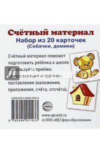 Счетный материал. Набор из 20 карточек. Собачки, домики