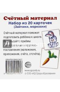 Счетный материал. Набор из 20 карточек. Зайчики, морковки