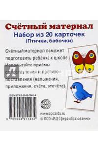 Счетный материал. Набор из 20 карточек. Птички, бабочки