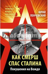 Как СМЕРШ спас Сталина. Покушения на Вождя