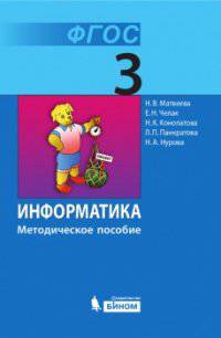 Информатика. 3 класс. Методическое пособие. ФГОС
