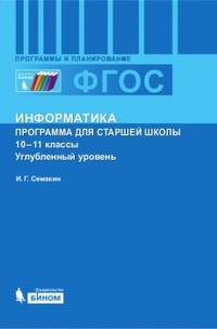Информатика. 10-11 классы. Углубленный уровень. Программа для старшей школы. ФГОС