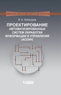 Проектирование автоматизированных систем обработки информации и управления (АСОИУ). Учебник