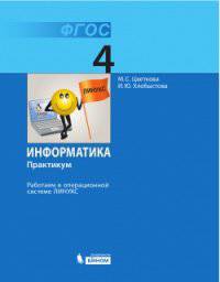 Информатика. 4 класс. Практикум. Работаем в операционной системе Линукс. ФГОС