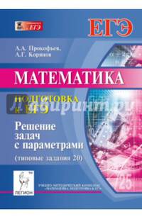 Математика. Подготовка к ЕГЭ. Решение задач с параметрами. Типовые задания 20.
