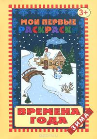 Времена года. Зима. Раскраска