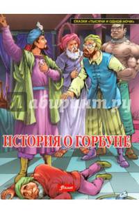 История о горбуне