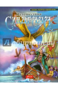Путешествия Синдбада
