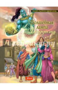 Волшебная лампа Аладдина